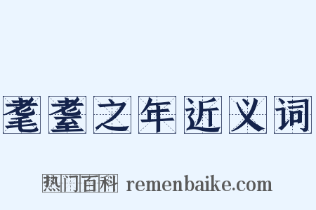 耄耋之年近义词是什么意思的图片